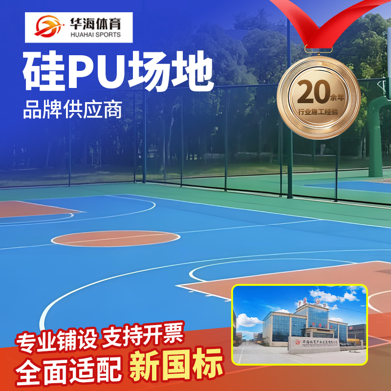 随州市塑胶篮球场硅PU - 厂家